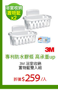 3M 浴室收納
置物籃雙入組