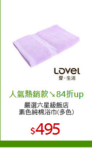 嚴選六星級飯店
素色純棉浴巾(多色)