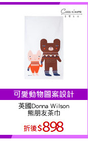 英國Donna Wilson
熊朋友茶巾