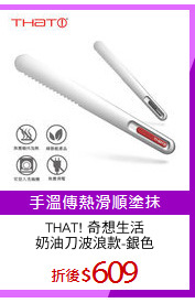 THAT! 奇想生活
奶油刀波浪款-銀色