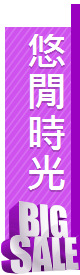 悠閒時光