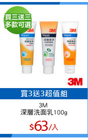 3M 
深層洗面乳100g