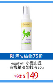 eggshell 小鹿山丘
有機精油防蚊液80g
