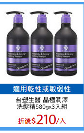 台塑生醫 晶極潤澤
洗髮精580gx3入組