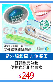 日韓歐美熱銷
便攜式牙刷除菌盒