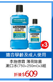 李施德霖 薄荷除菌
漱口水(750+250ml)x3組