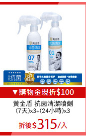 黃金盾 抗菌清潔噴劑
(7天)x3+(24小時)x3
