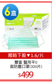豐富 醫用平0
面防塵口罩(300片)