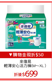 來復易 
輕薄安心活力褲(M～XL）