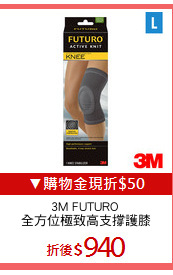 3M FUTURO 
全方位極致高支撐護膝