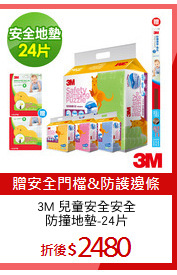 3M 兒童安全安全
防撞地墊-24片