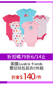 美國luvable friends
嬰幼兒包屁衣5件組