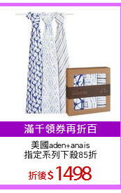 美國aden+anais
指定系列下殺85折