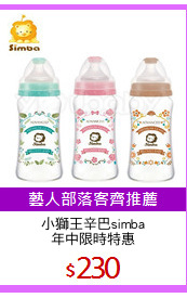 小獅王辛巴simba
年中限時特惠