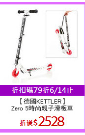 【德國KETTLER】
Zero 5時尚親子滑板車