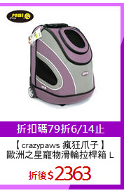 【crazypaws 瘋狂爪子】
歐洲之星寵物滑輪拉桿箱 L