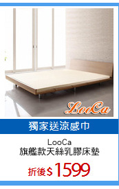 LooCa
旗艦款天絲乳膠床墊