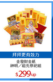 金發財金紙
神明／祖先祭祀組
