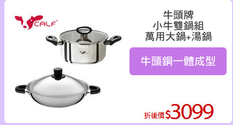 牛頭牌
小牛雙鍋組
萬用大鍋+湯鍋