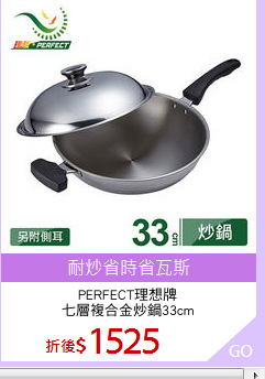 PERFECT理想牌
七層複合金炒鍋33cm