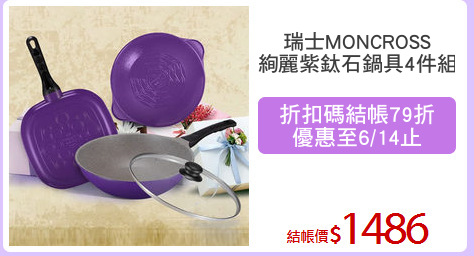 瑞士MONCROSS
絢麗紫鈦石鍋具4件組