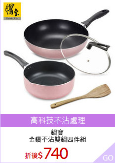 鍋寶
金鑽不沾雙鍋四件組