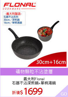 義大利Flonal
石器不沾深煎鍋+單柄湯鍋