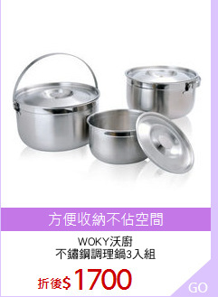 WOKY沃廚
不鏽鋼調理鍋3入組