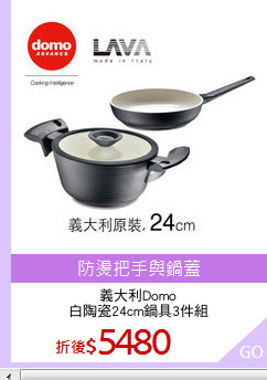 義大利Domo
白陶瓷24cm鍋具3件組
