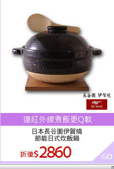 日本長谷園伊賀燒
節能日式炊飯鍋