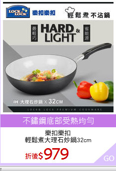 樂扣樂扣
輕鬆煮大理石炒鍋32cm