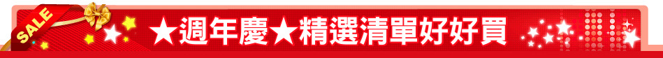 ★週年慶★精選清單好好買