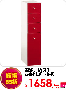 空間利用好幫手<br>
四抽小細縫收納櫃