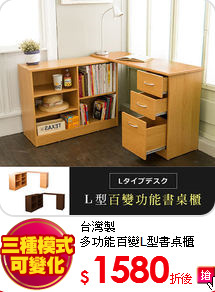 台灣製<br>
多功能百變L型書桌櫃