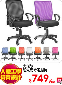 免組裝<br>
透氣網背電腦椅