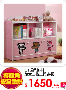E1環保板材<br>
兒童三格三門書櫃