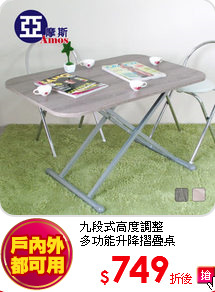 九段式高度調整<br>
多功能升降摺疊桌
