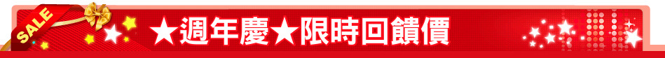★週年慶★限時回饋價