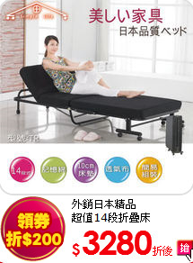 外銷日本精品<BR>
超值14段折疊床
