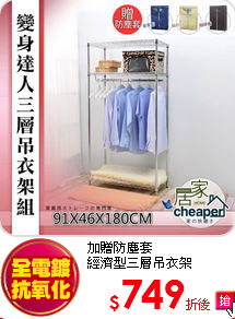 加贈防塵套<BR>
經濟型三層吊衣架