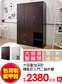 大容量加深款<BR>
機能款三門二抽衣櫥