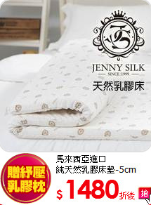 馬來西亞進口<BR>
純天然乳膠床墊-5cm