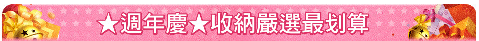 ★週年慶★收納嚴選最划算