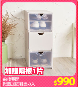 前後雙開
掀蓋加固鞋盒-3入