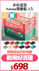 多彩造型
Aykasa摺疊籃-2入