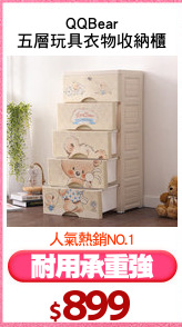 QQBear
五層玩具衣物收納櫃