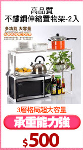 高品質
不鏽鋼伸縮置物架-2入