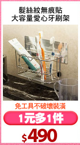 髮絲紋無痕貼
大容量愛心牙刷架