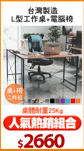 台灣製造
L型工作桌+電腦椅