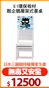 E1環保板材
酷企鵝層架式書桌